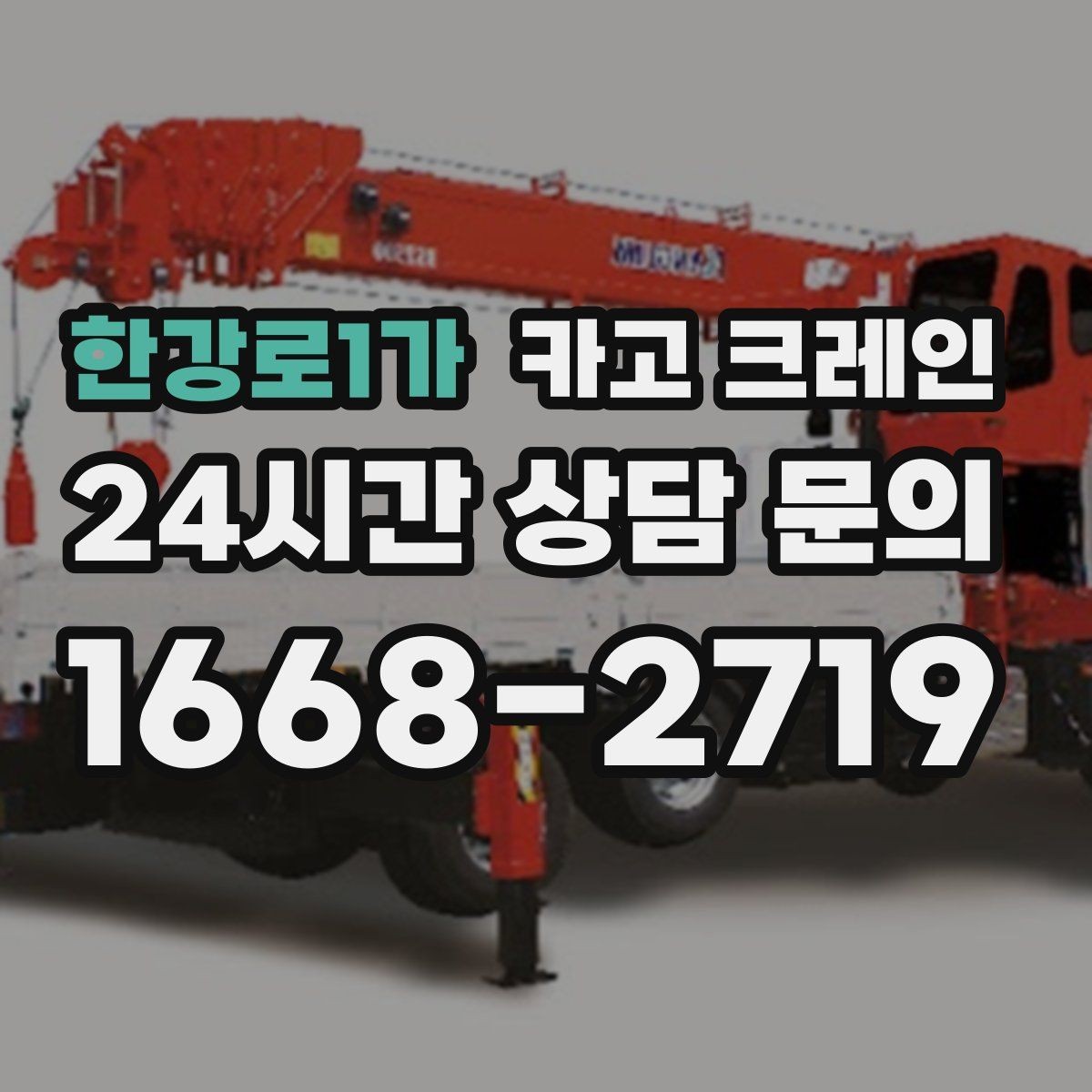 한강로1가 카고 크레인 공정 중간 투입 타이밍 잡기