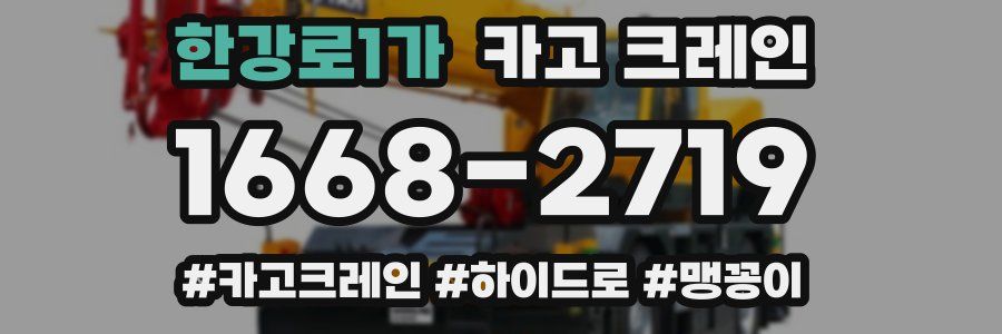 한강로1가 크레인 작업