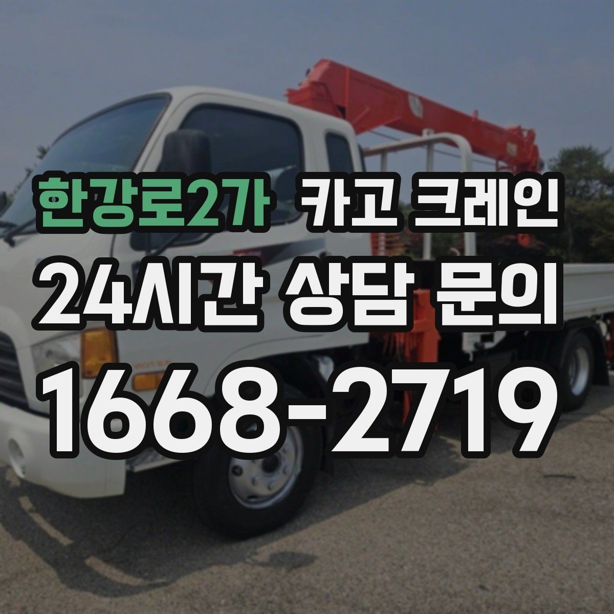 한강로2가 카고 크레인 빠른 배차로 양중 일정 지연 줄이기