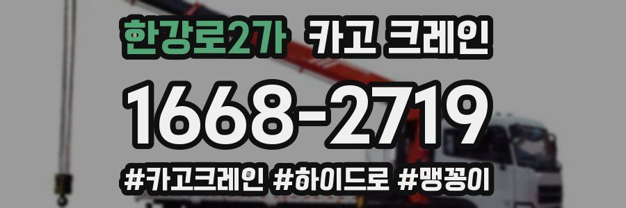 한강로2가 크레인 작업