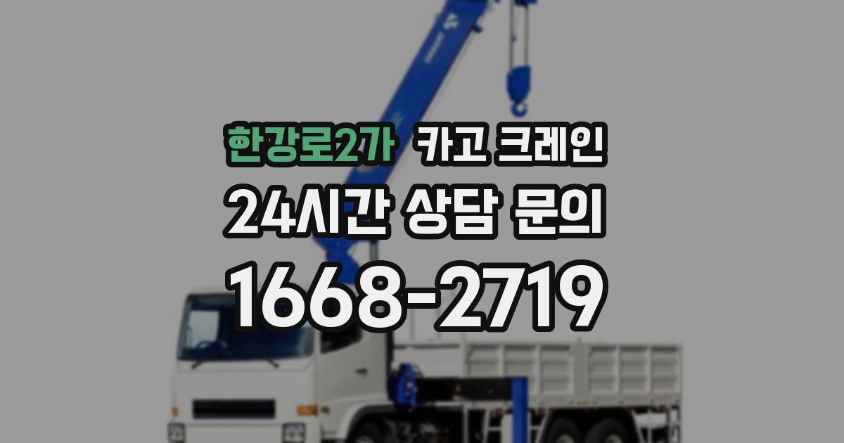 한강로2가 크레인