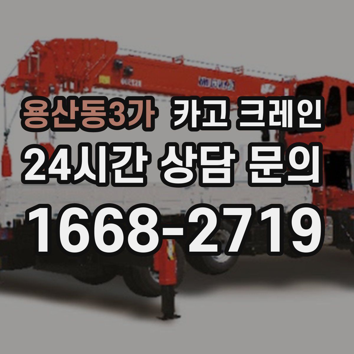 용산동3가 카고 크레인