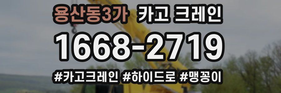 용산동3가 크레인 작업