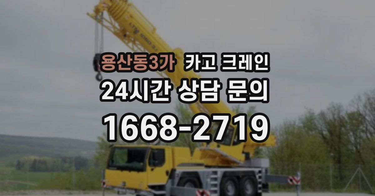 용산동3가 크레인