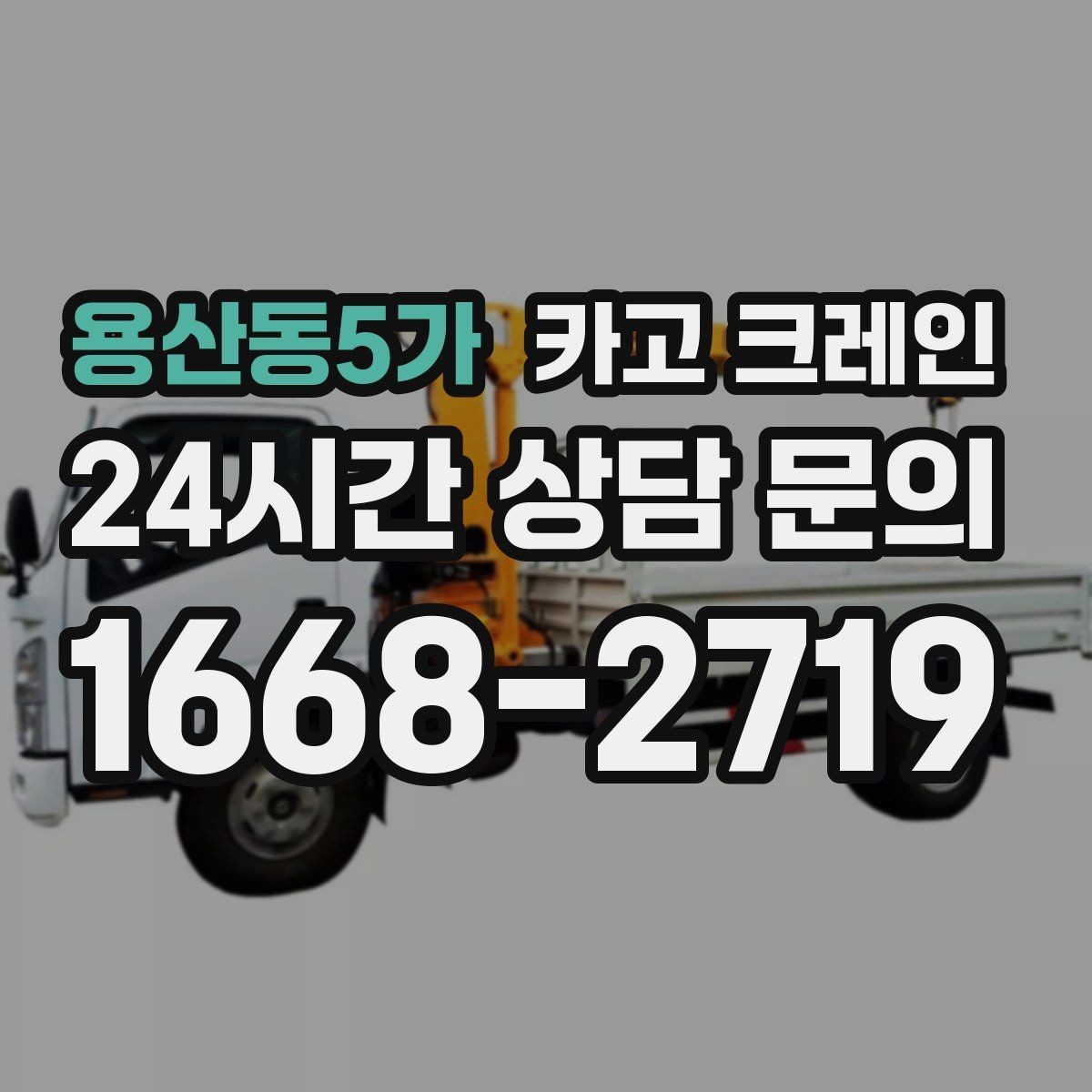 용산동5가 카고 크레인 현장 사진은 어디를 찍어야 할까