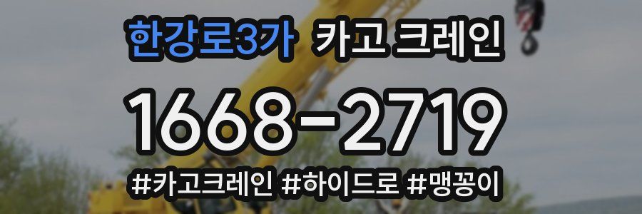 한강로3가 크레인 작업