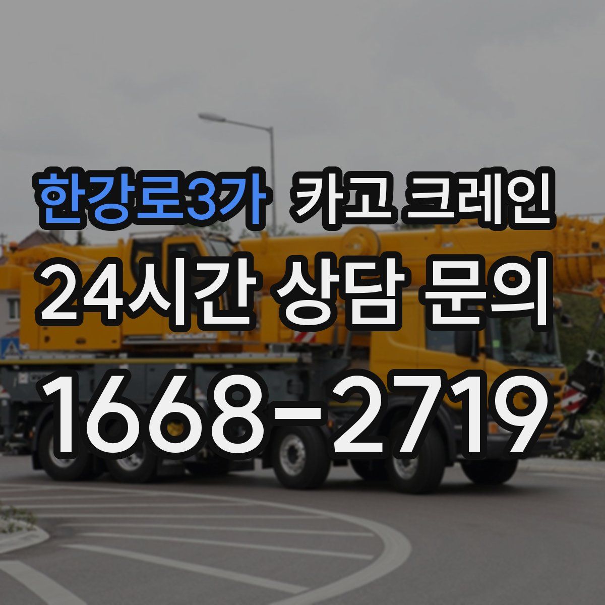 한강로3가 카고 크레인