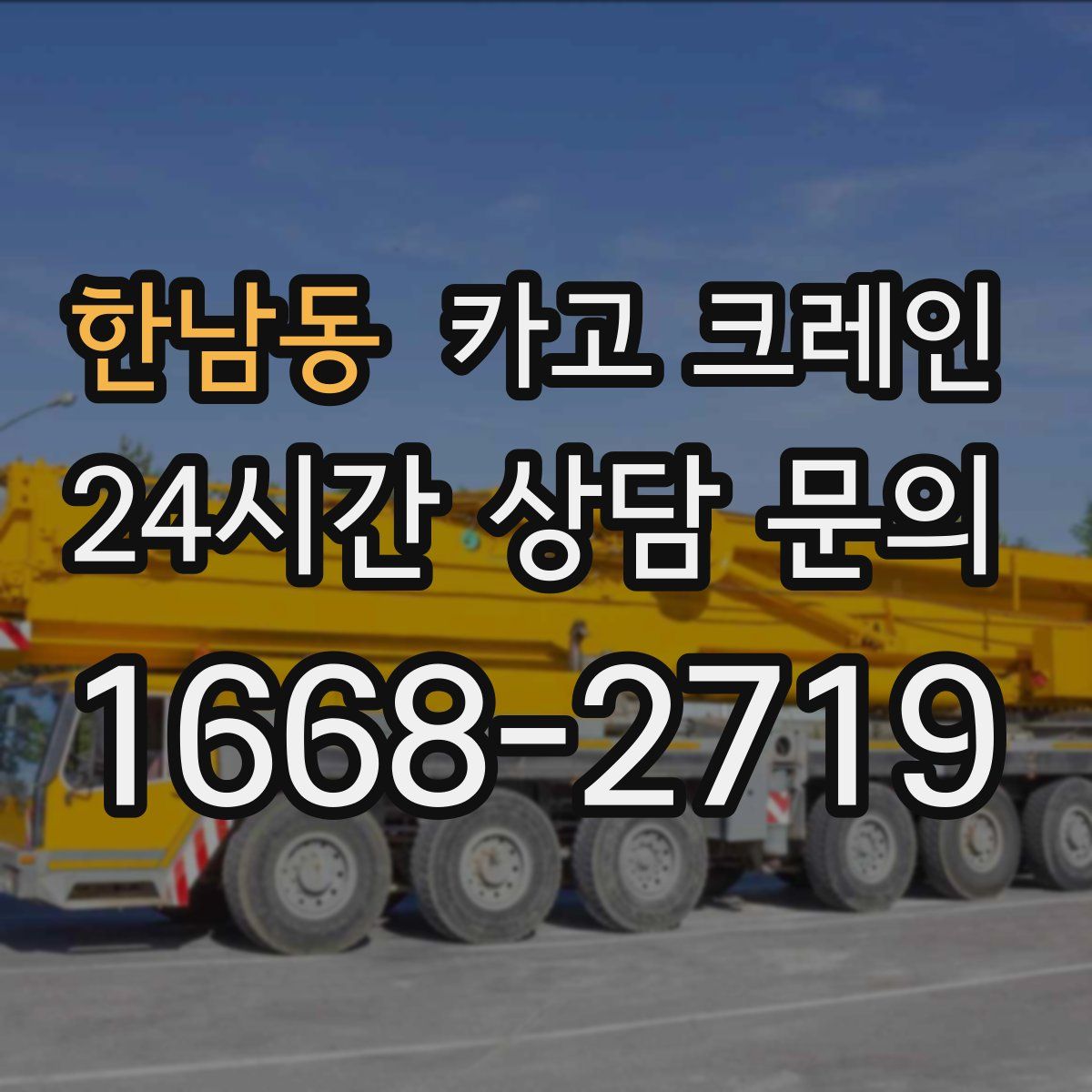 한남동 카고 크레인