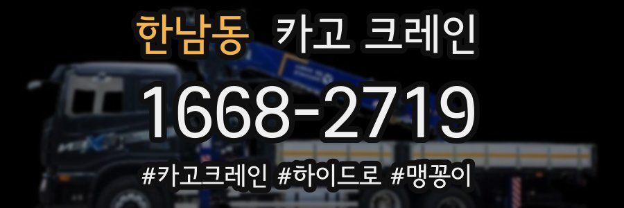 한남동 크레인 작업