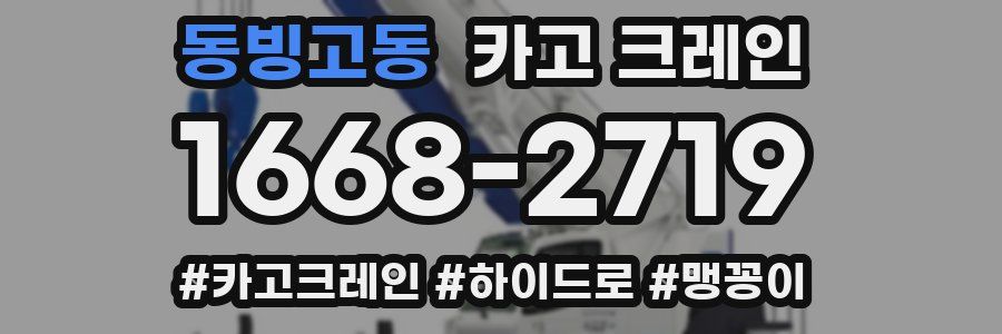 동빙고동 크레인 작업