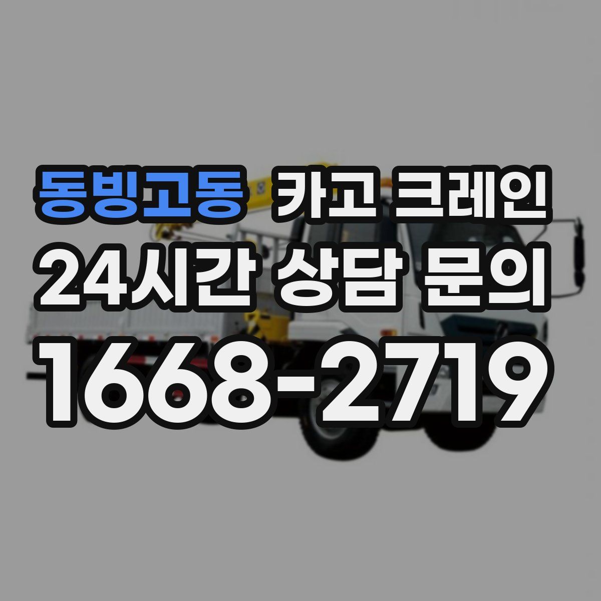 동빙고동 카고 크레인