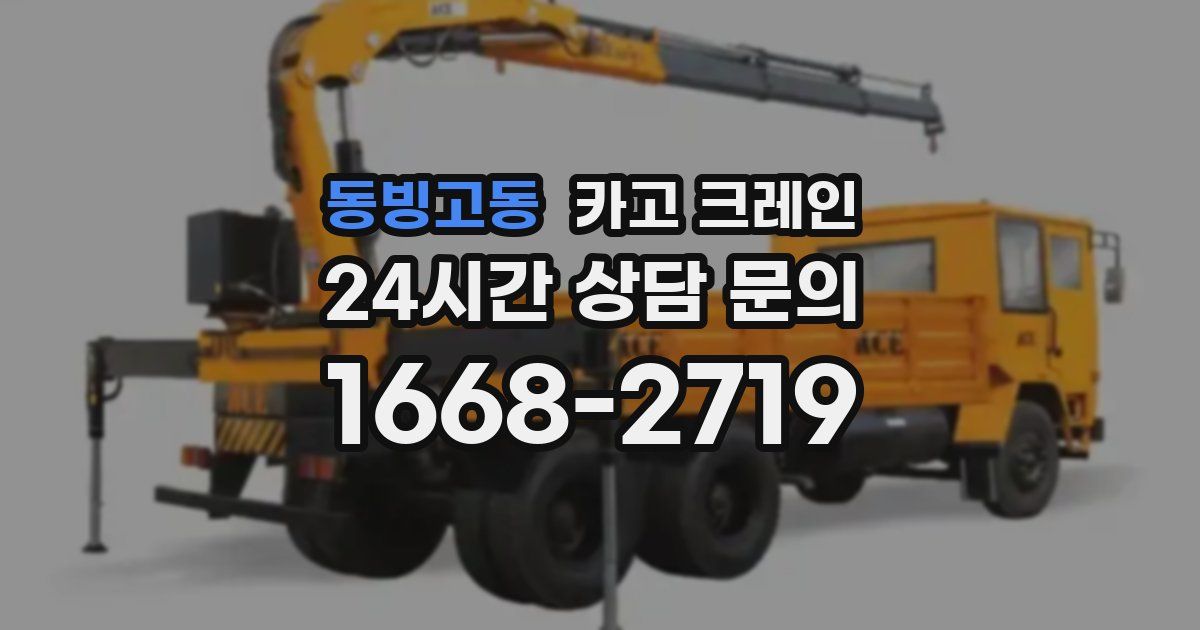 동빙고동 크레인