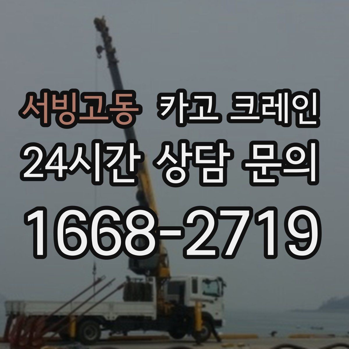 서빙고동 카고 크레인 현장 통제만 잘해도 작업이 빨라져요