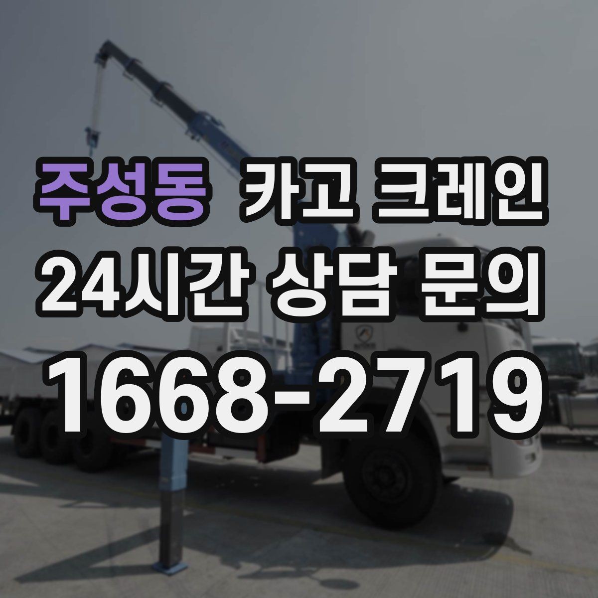 주성동 카고 크레인 급한 작업일수록 안전 절차가 먼저