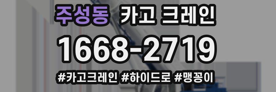 주성동 크레인 작업