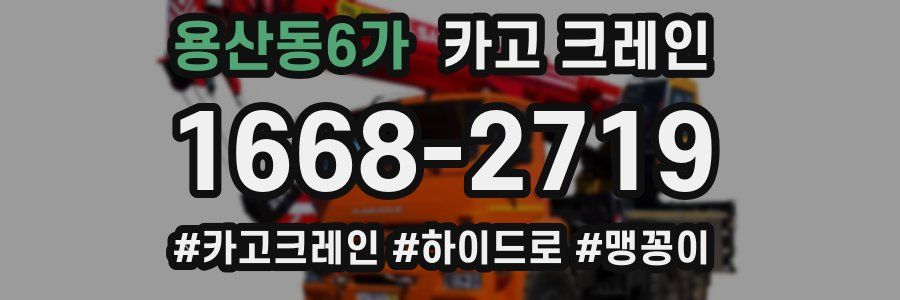 용산동6가 크레인 작업