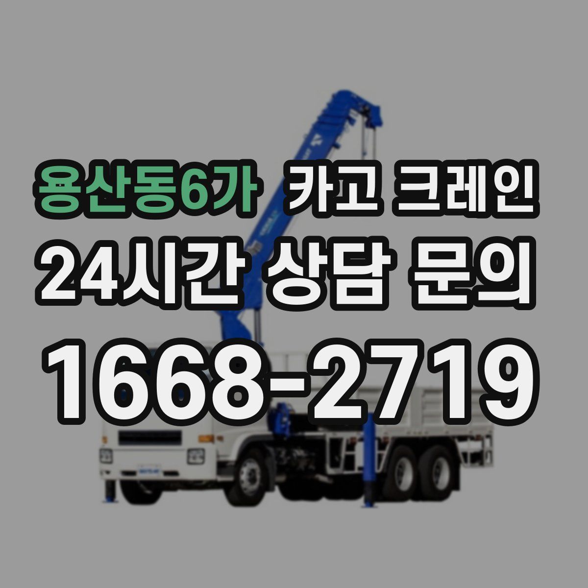 용산동6가 카고 크레인