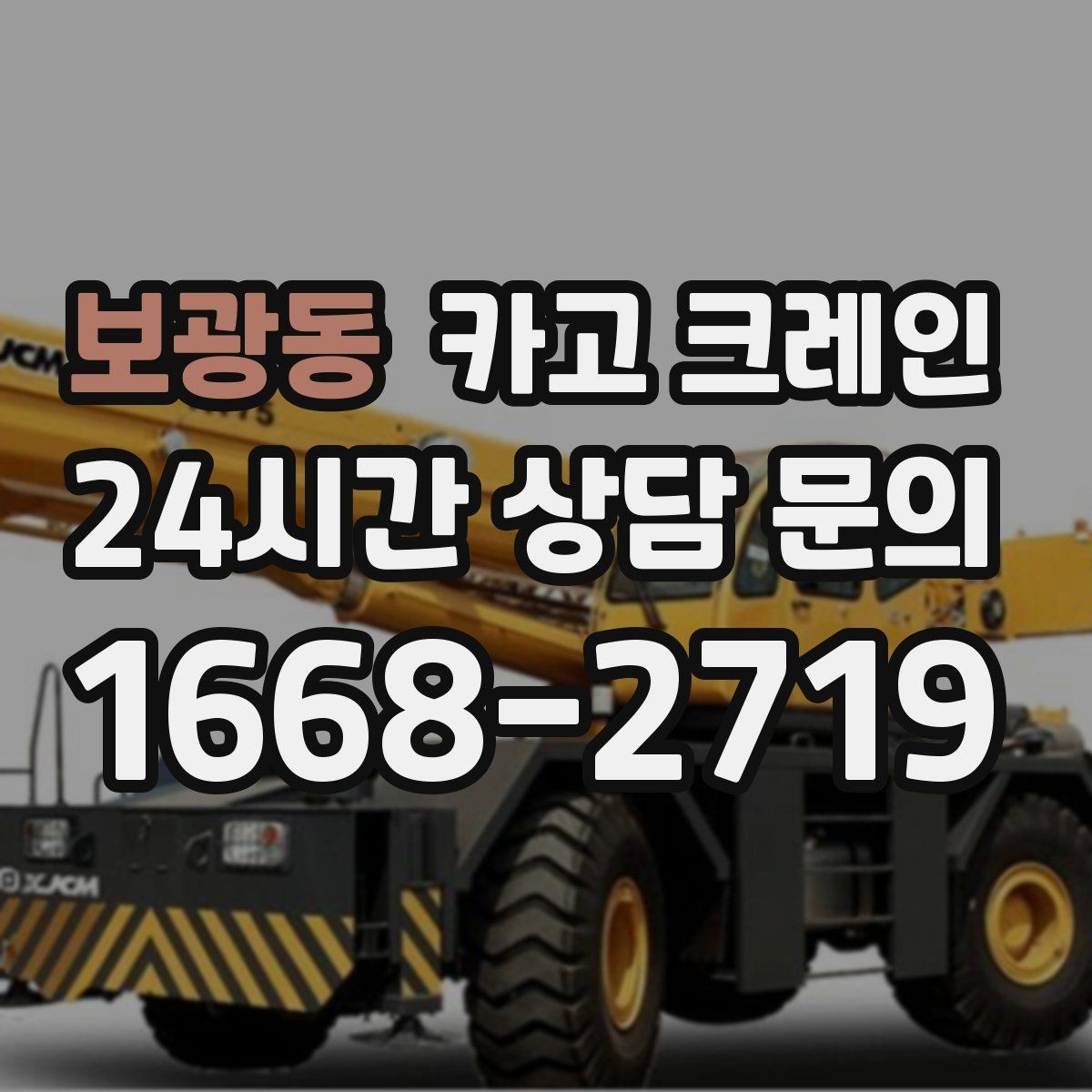 보광동 카고 크레인 냉각탑 양중 시 주의할 점