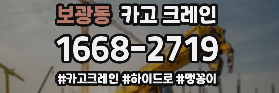 보광동 크레인 작업