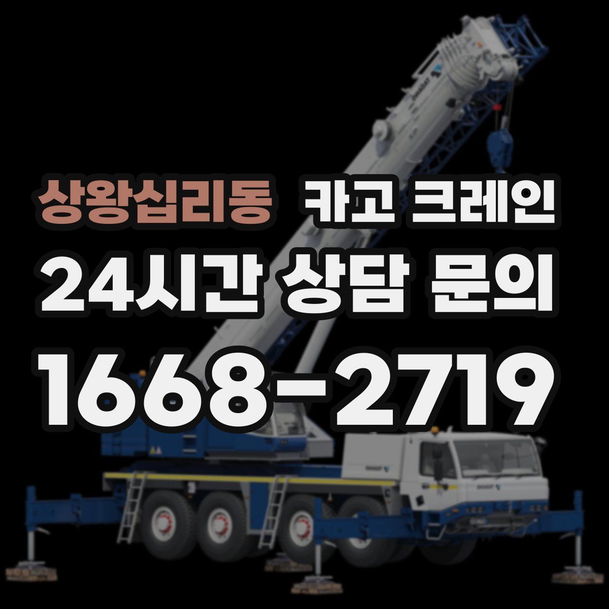 상왕십리동 카고 크레인