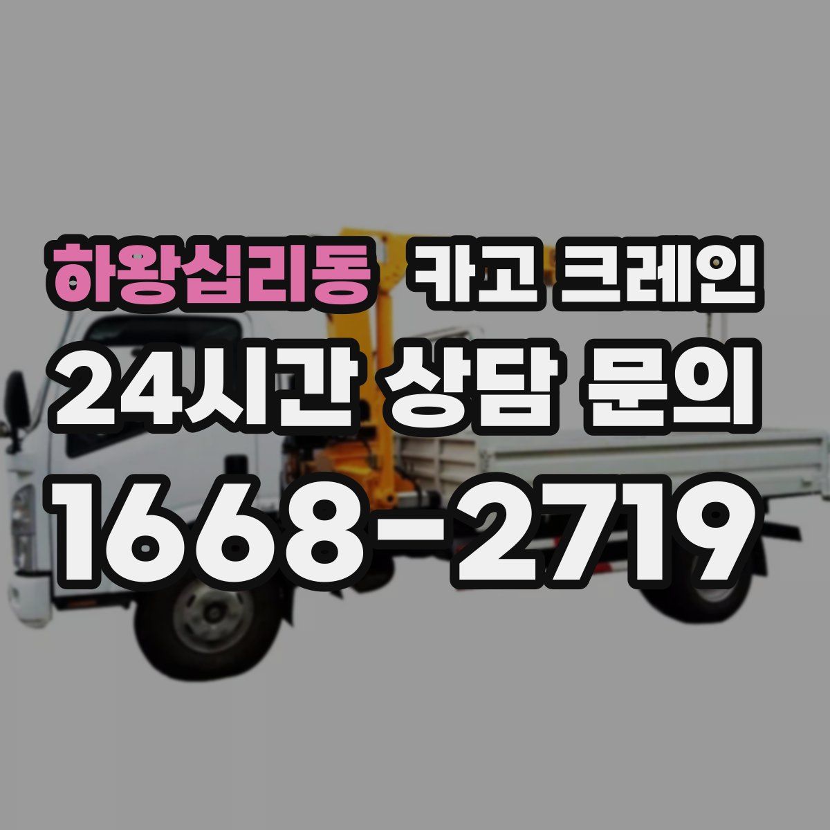 하왕십리동 카고 크레인