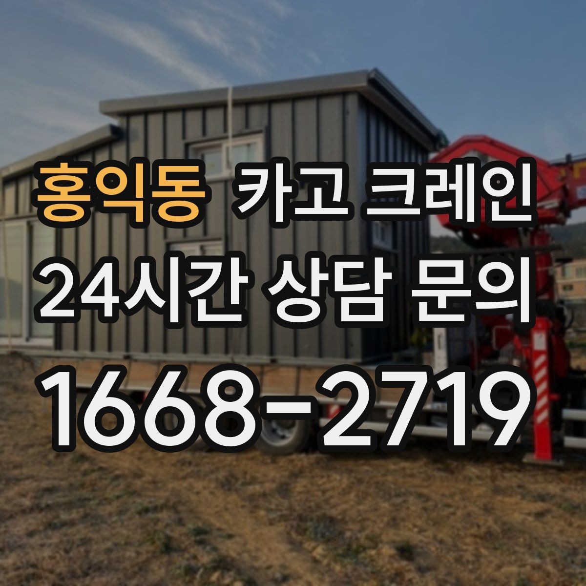 홍익동 카고 크레인 인테리어 자재 하차 동선 만들기