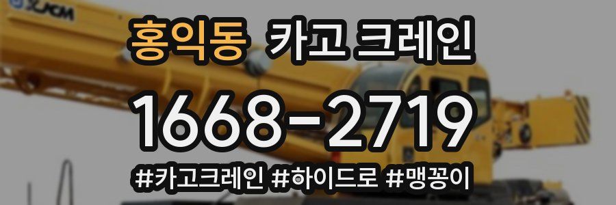 홍익동 크레인 작업