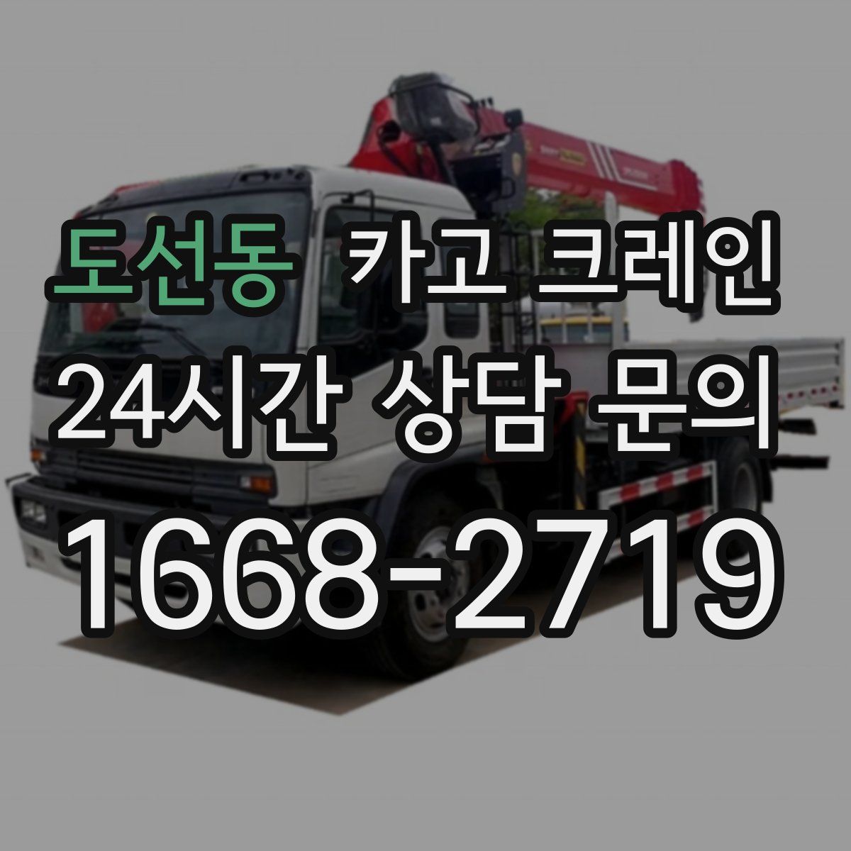 도선동 카고 크레인