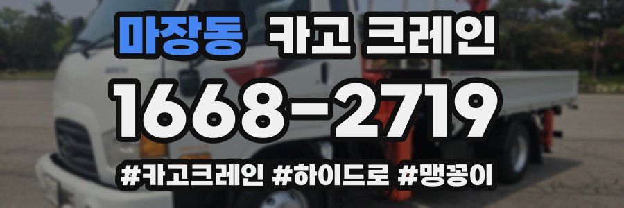 마장동 크레인 작업