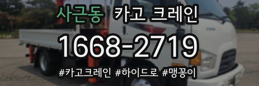 사근동 크레인 작업