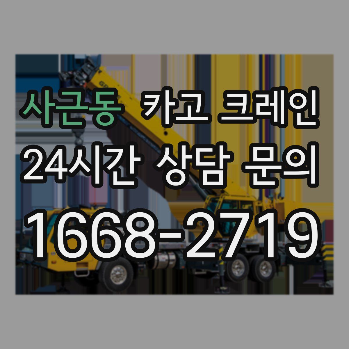 사근동 카고 크레인