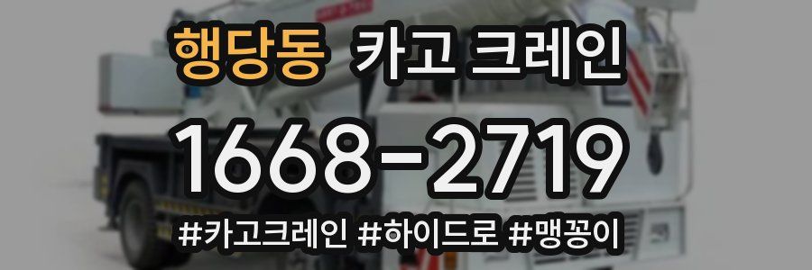 행당동 크레인 작업