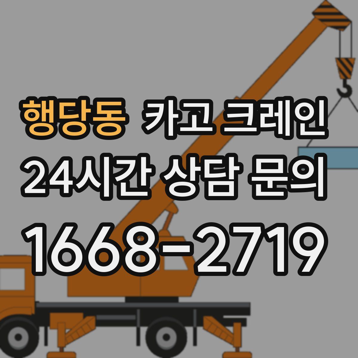 행당동 카고 크레인