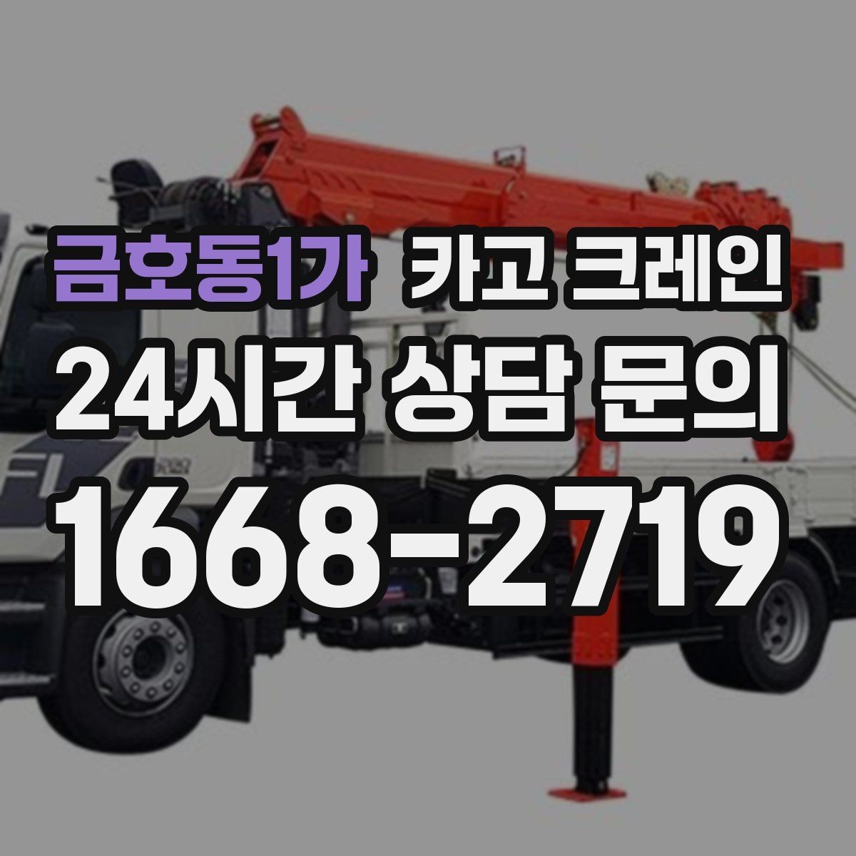 금호동1가 카고 크레인 도심 상가 앞 하역 안전하게 진행