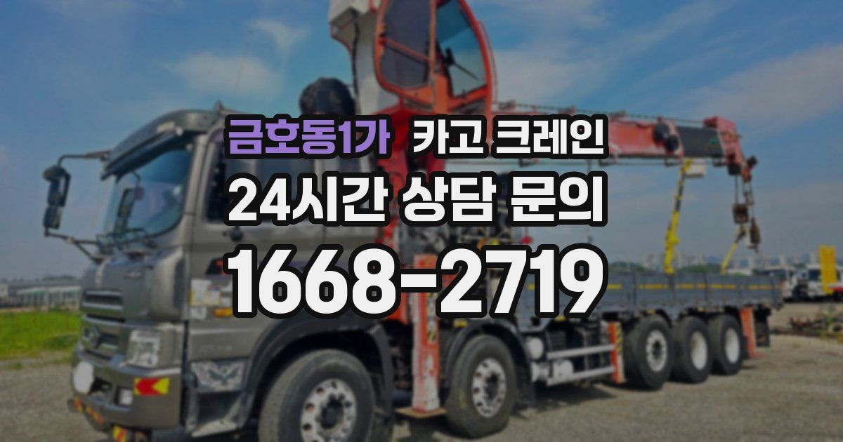 금호동1가 크레인