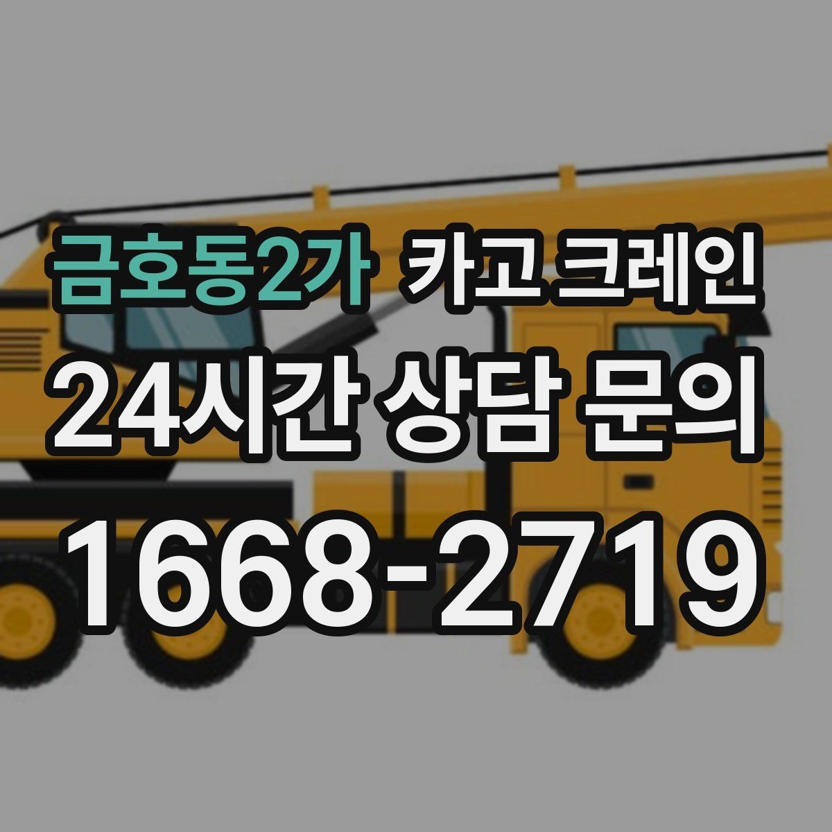 금호동2가 카고 크레인 빠듯한 공정에 맞춘 투입 요령