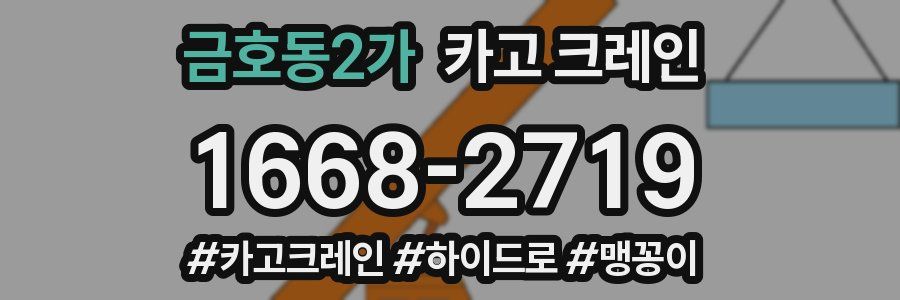 금호동2가 크레인 작업