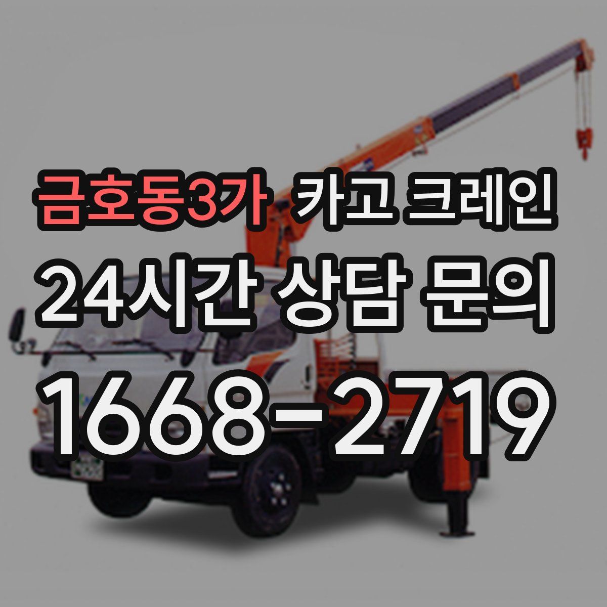 금호동3가 카고 크레인