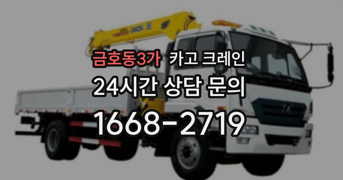 금호동3가 크레인