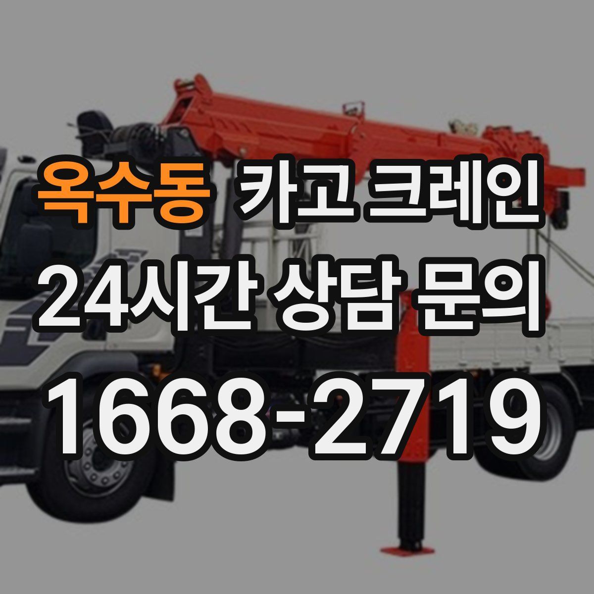 옥수동 카고 크레인