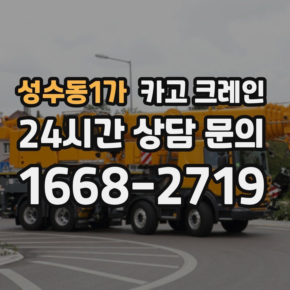 성수동1가 카고 크레인 석재 팔레트 하역 시 주의사항