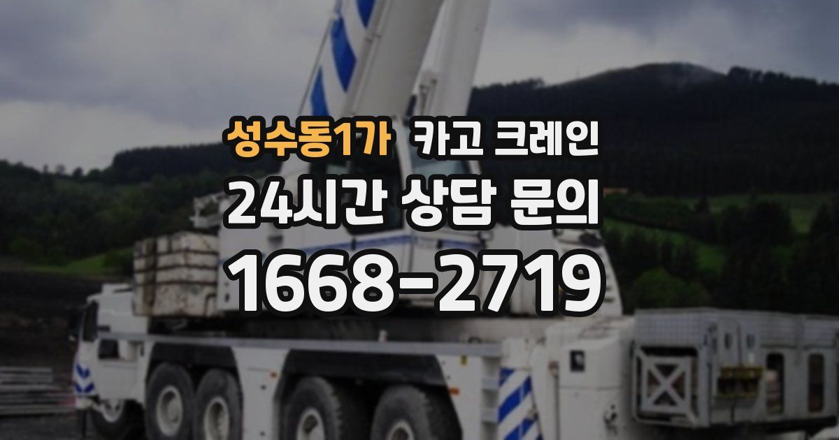 성수동1가 크레인