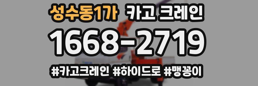 성수동1가 크레인 작업