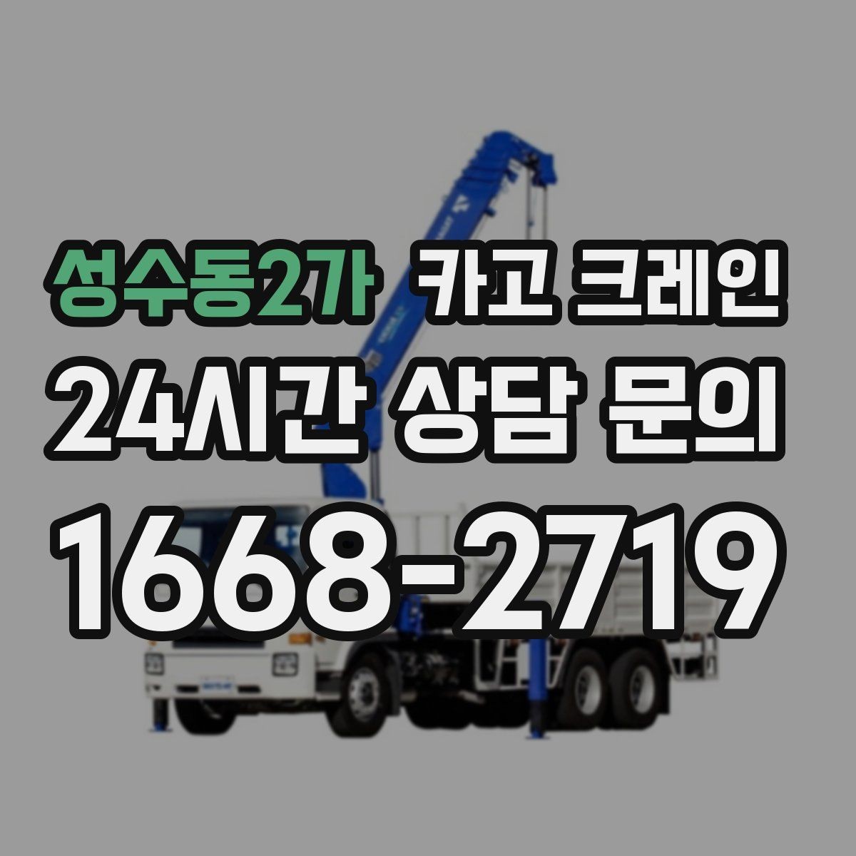 성수동2가 카고 크레인 공사 현장 자재 하역 시간을 줄이기