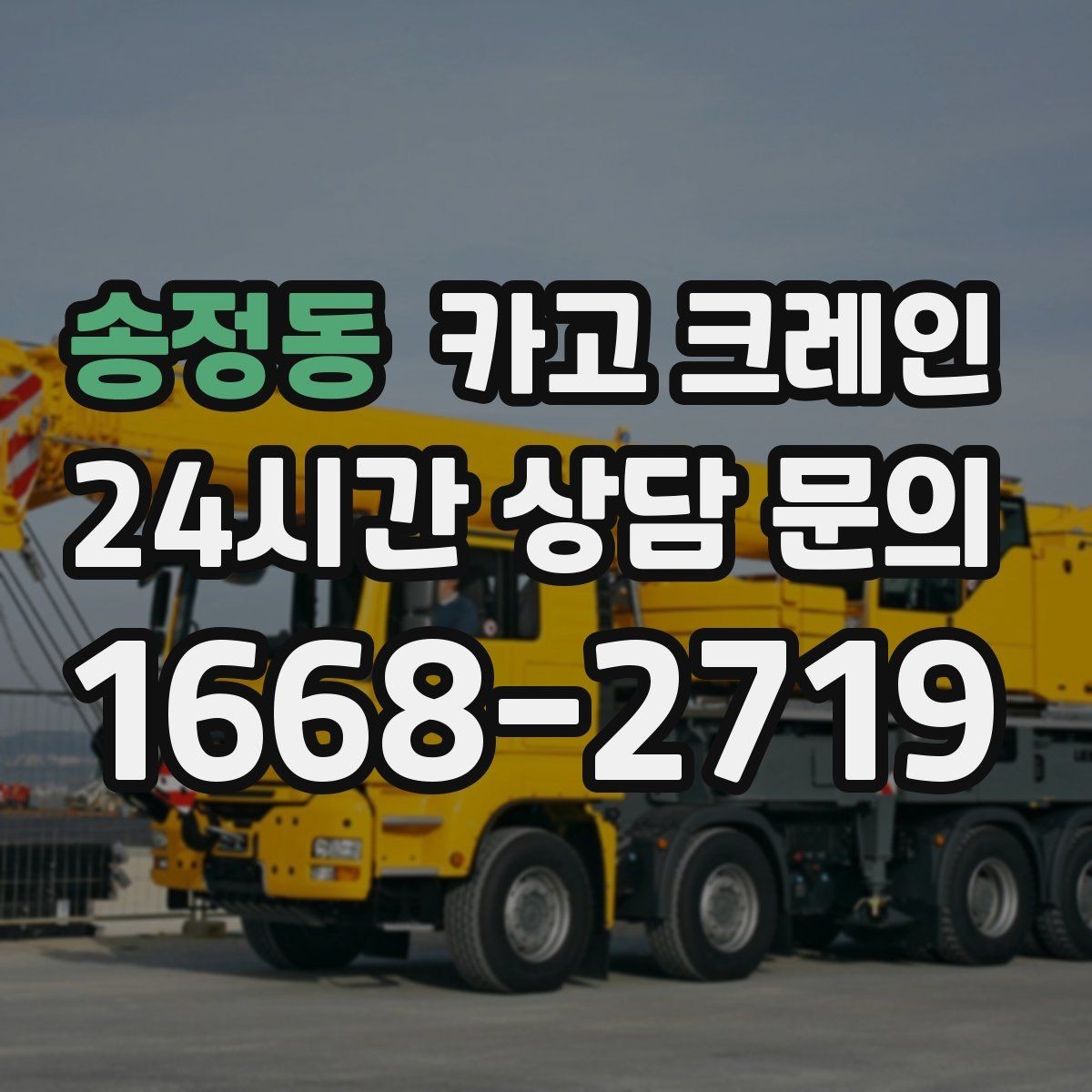 송정동 카고 크레인 영업 중 작업 조율하는 방법
