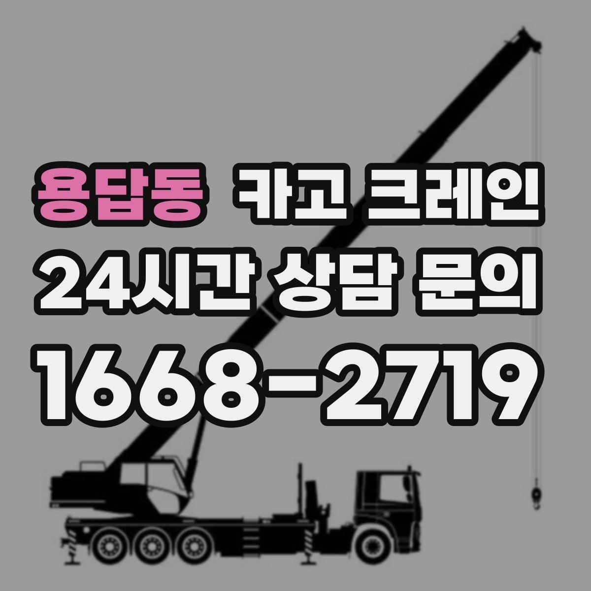 용답동 카고 크레인 창고 자재 정리와 반출 한 번에