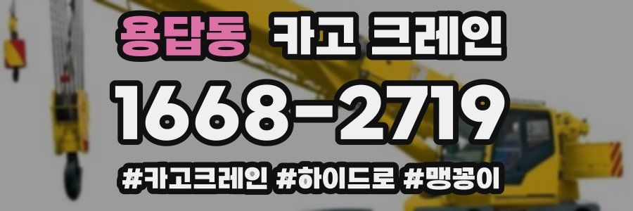 용답동 크레인 작업