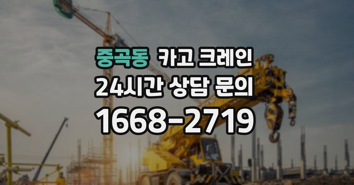중곡동 크레인