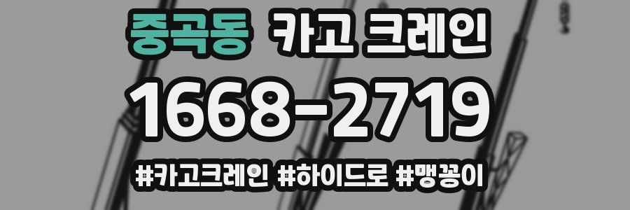 중곡동 크레인 작업