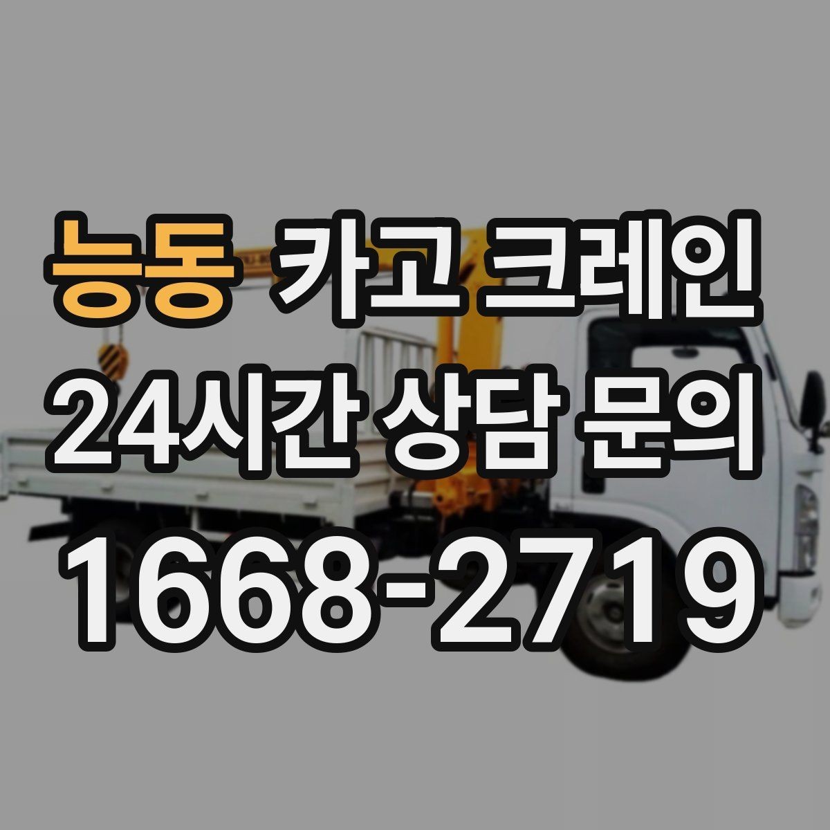 능동 카고 크레인 회전 반경 확보가 어려울 때 대안